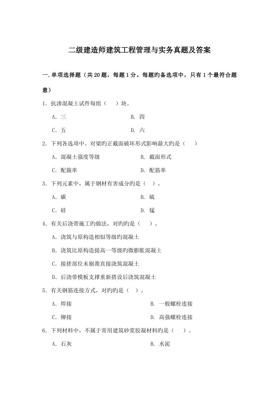 2025年二级建造师建筑工程管理与实务真题及答案资料_第1页