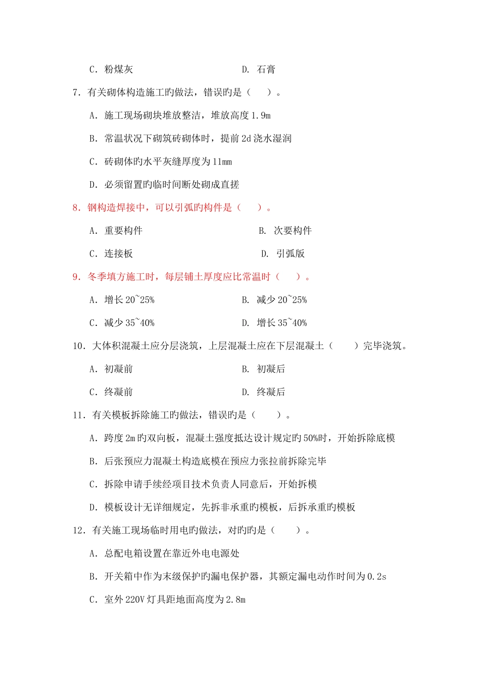 2025年二级建造师建筑工程管理与实务真题及答案资料_第2页