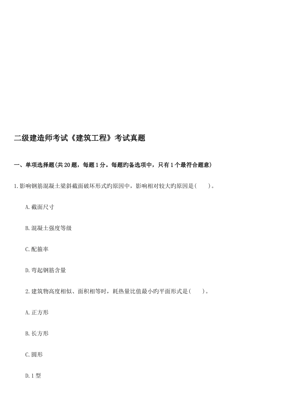 2025年二级建造师考试建筑工程真题答案解析_第1页
