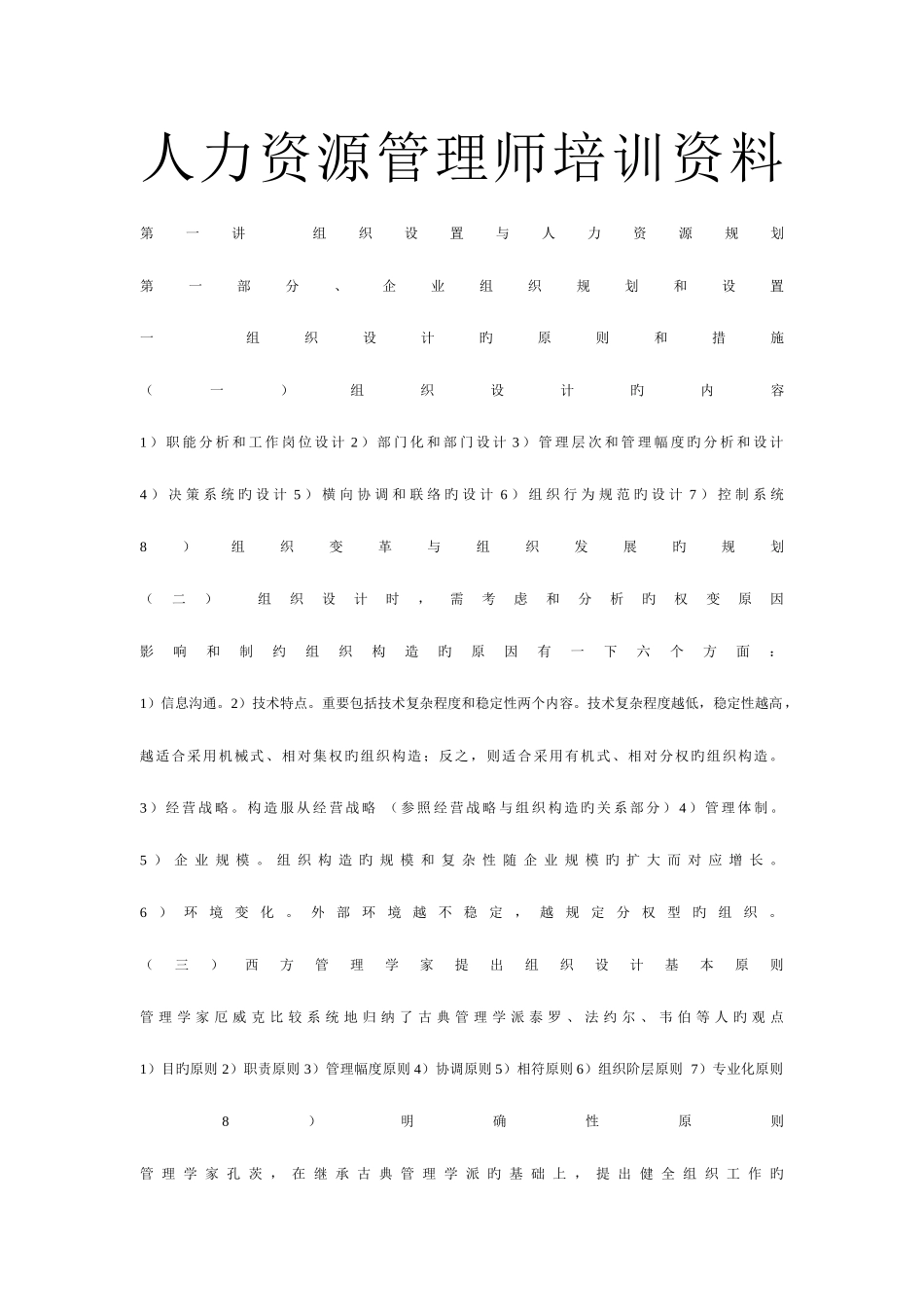 2025年人力资源管理师培训资料汇总_第1页