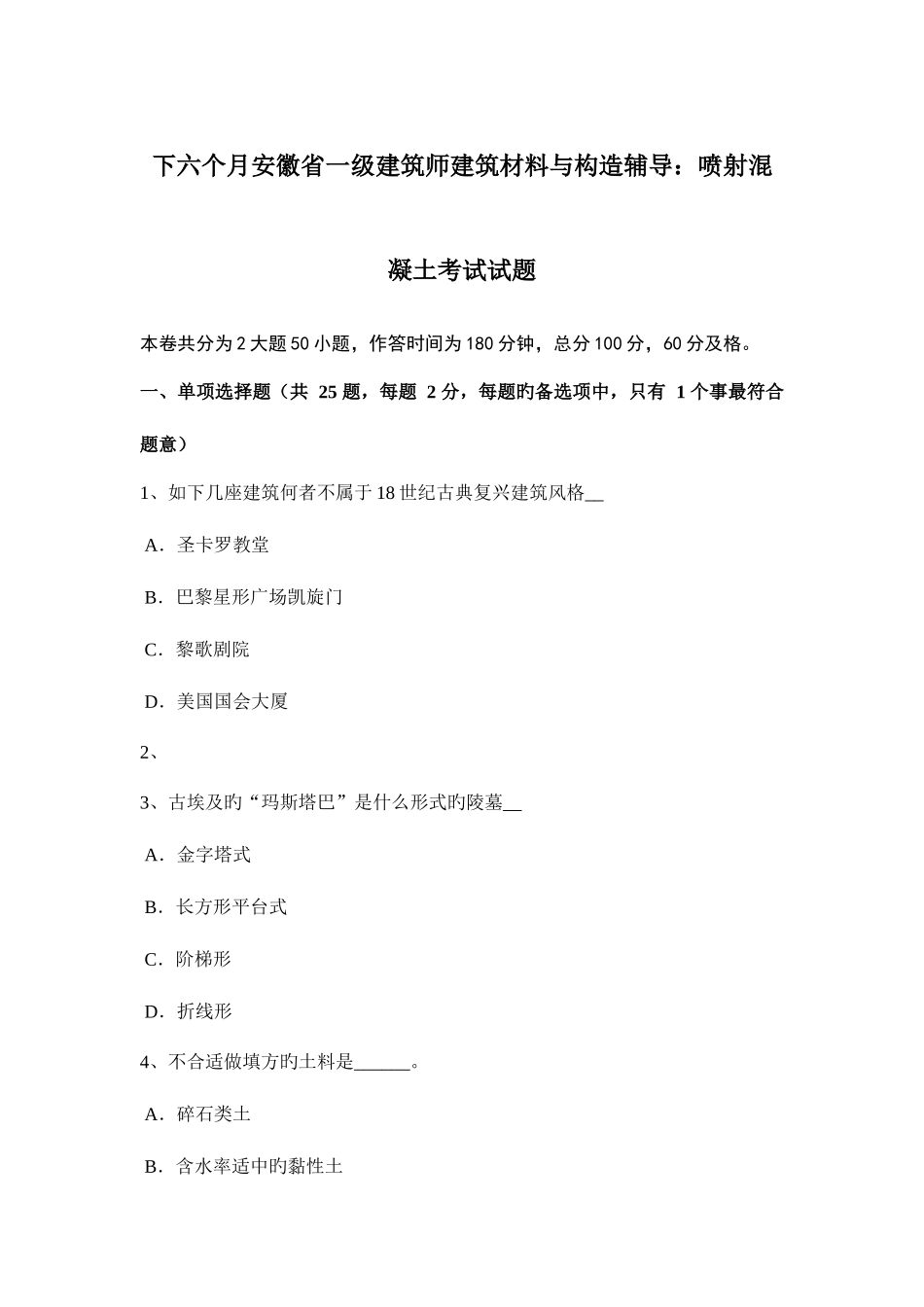 2025年下半年安徽省一级建筑师建筑材料与构造辅导喷射混凝土考试试题_第1页