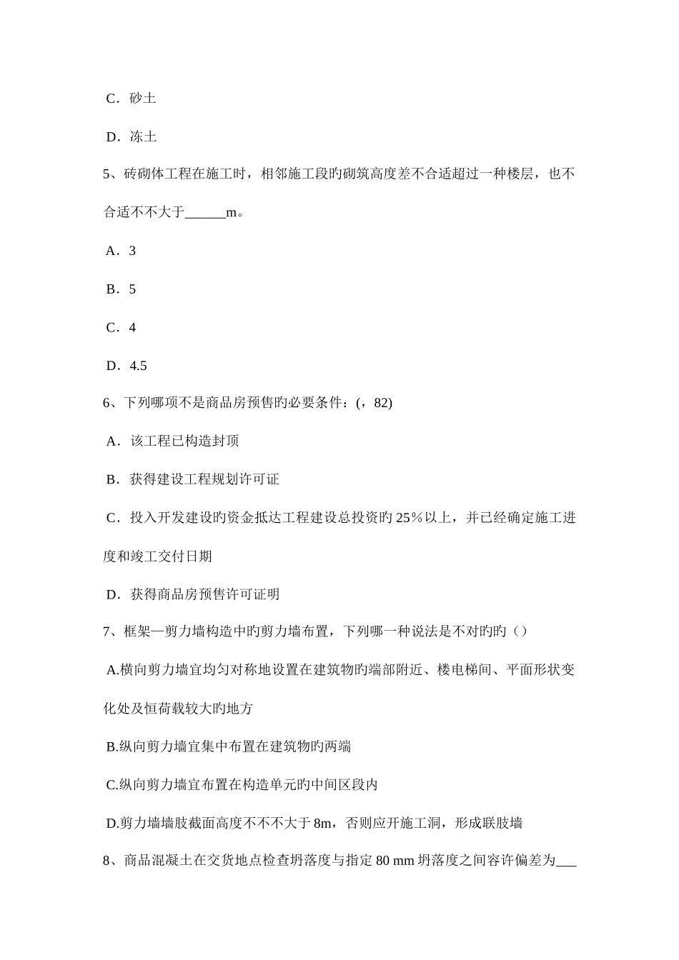 2025年下半年安徽省一级建筑师建筑材料与构造辅导喷射混凝土考试试题_第2页