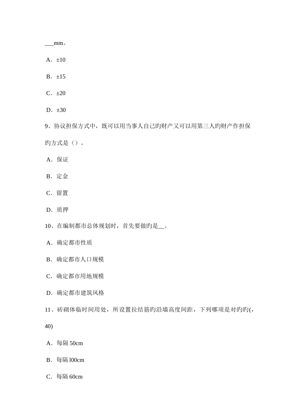 2025年下半年安徽省一级建筑师建筑材料与构造辅导喷射混凝土考试试题_第3页
