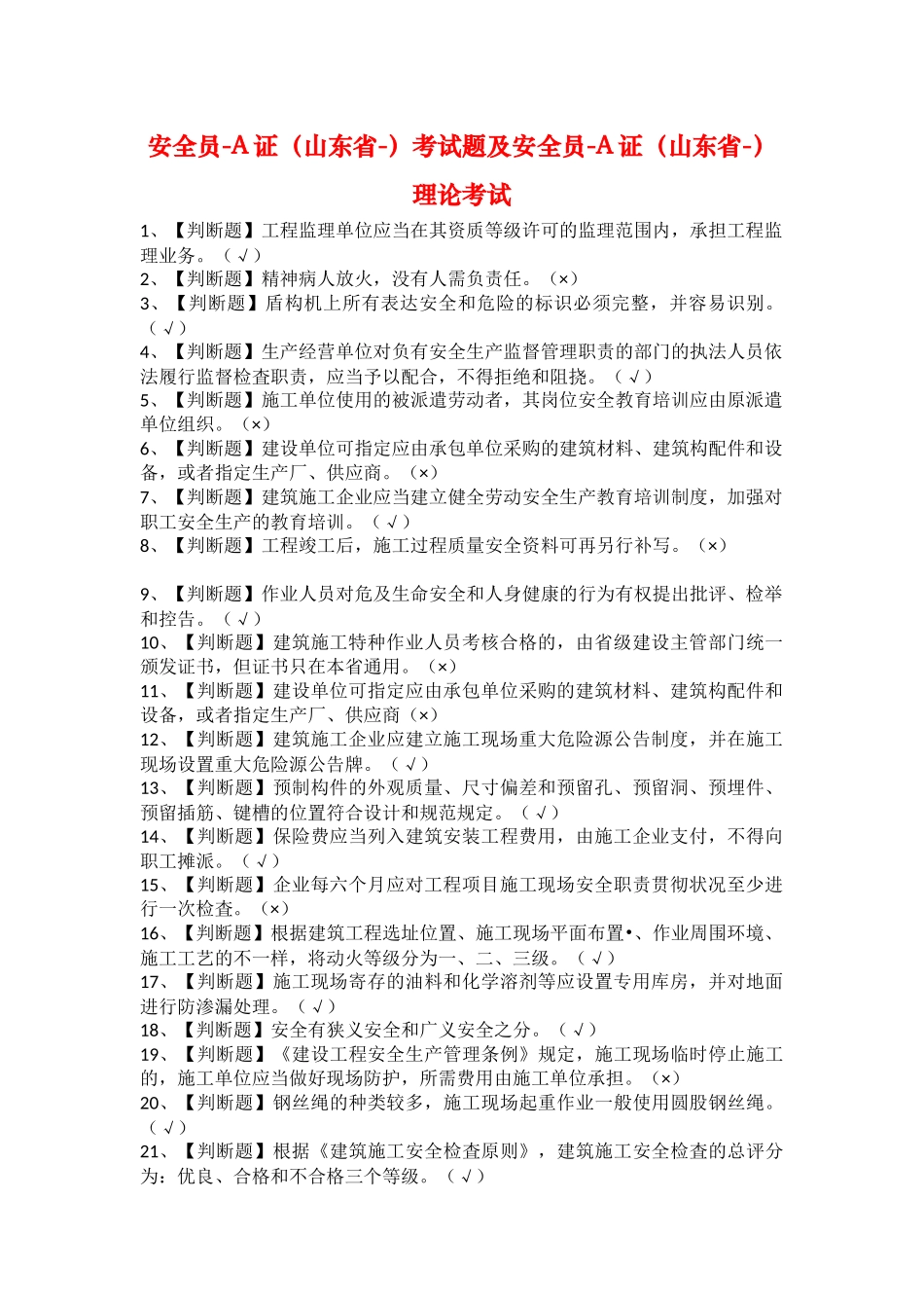 2025年安全员A证山东省考试题及安全员A证山东省理论考试_第1页
