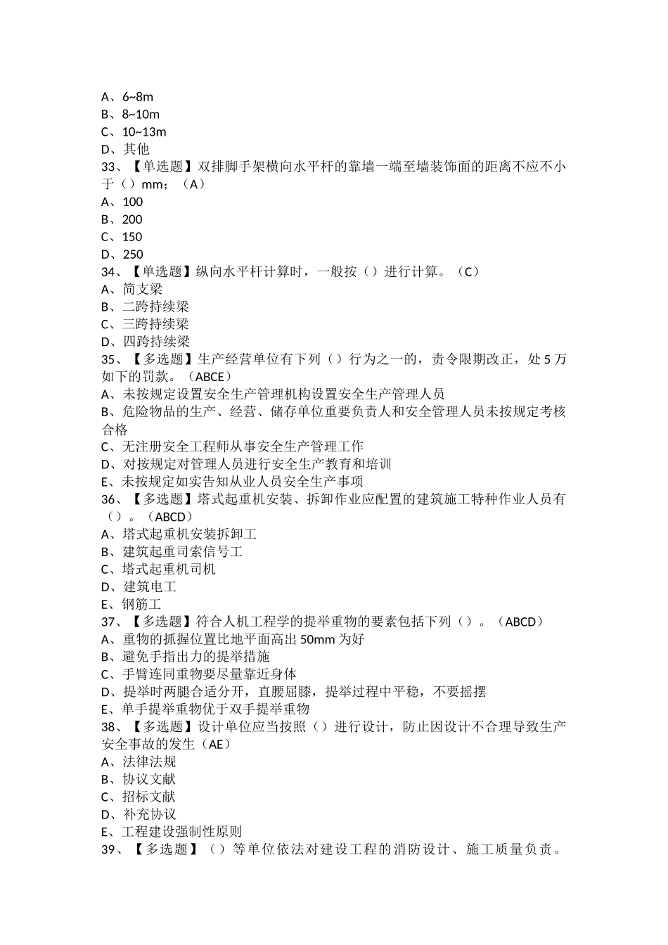 2025年安全员A证山东省考试题及安全员A证山东省理论考试_第3页