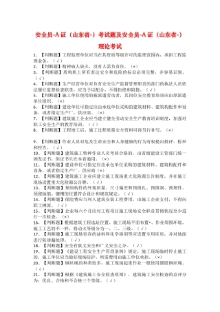 2025年安全员A证山东省考试题及安全员A证山东省理论考试