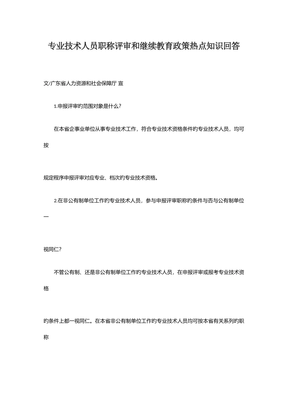 2025年专业技术人员职称评审和继续教育政策热点知识回答_第1页