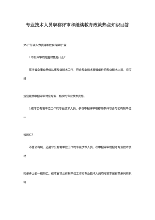 2025年专业技术人员职称评审和继续教育政策热点知识回答