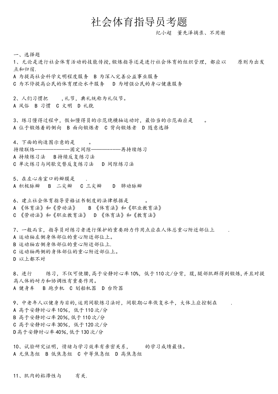 2025年社会体育指导员考题_第1页