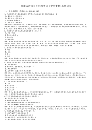 2025年福建省教师公开招聘考试中学生物真题试卷