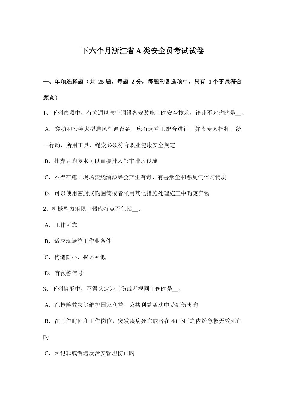 2025年下半年浙江省A类安全员考试试卷_第1页