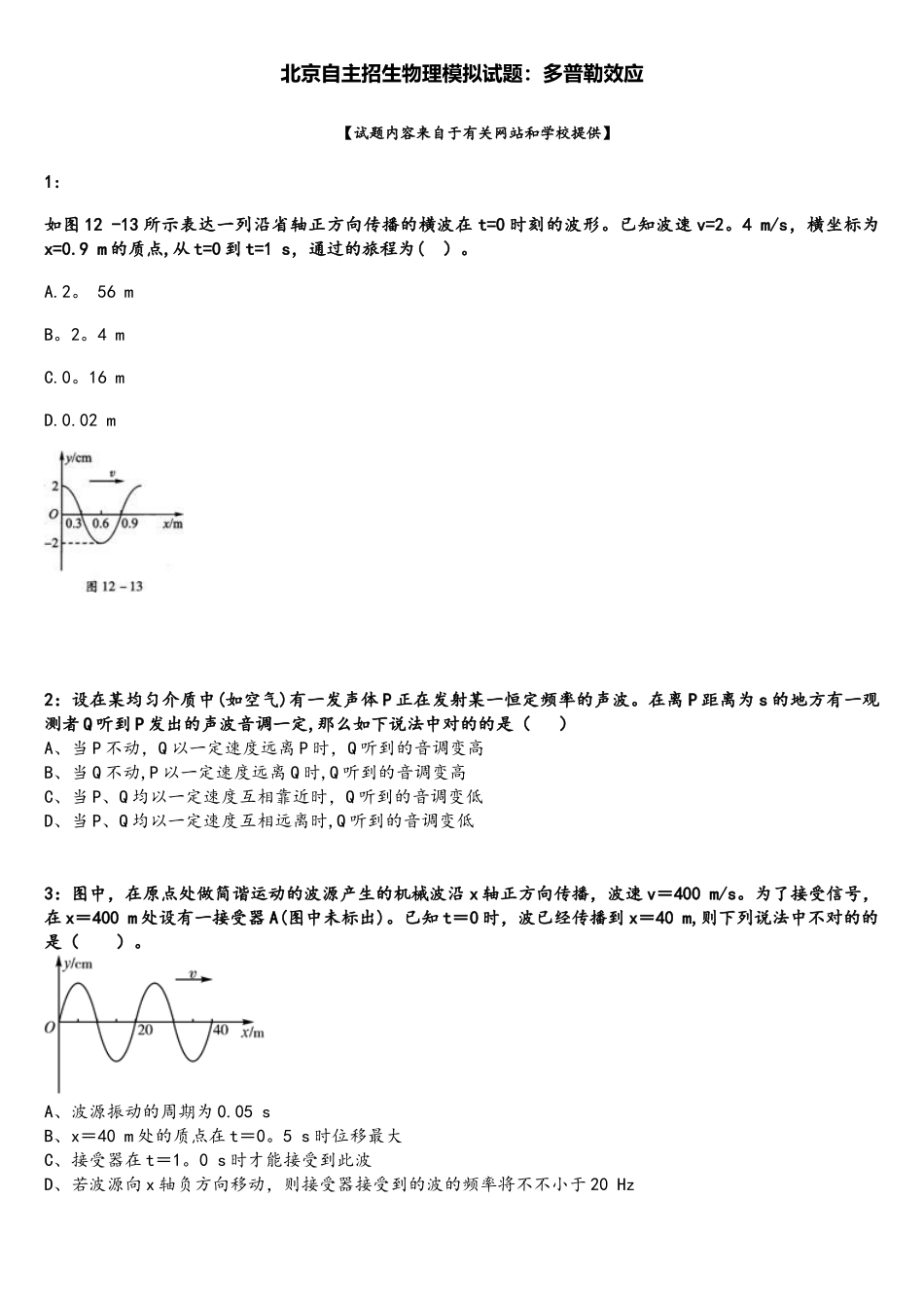 2025年北京自主招生物理模拟试题多普勒效应_第1页