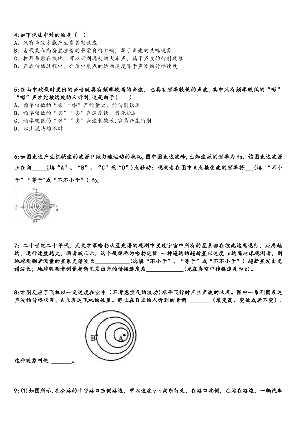 2025年北京自主招生物理模拟试题多普勒效应_第2页
