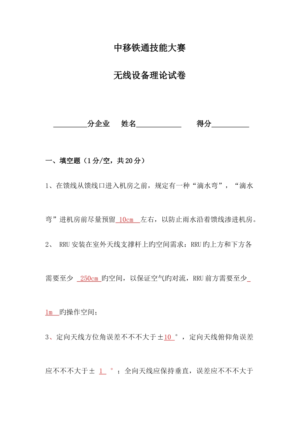 2025年中移铁通技能大赛理论考试无线设备含答案_第1页