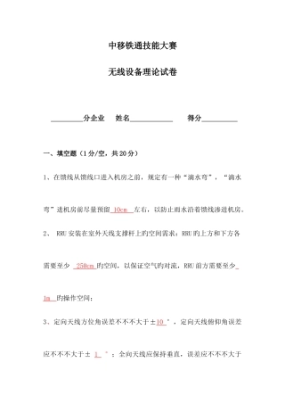 2025年中移铁通技能大赛理论考试无线设备含答案