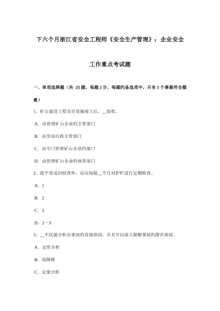 2025年下半年浙江省安全工程师安全生产管理企业安全工作重点考试题