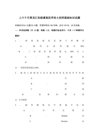 2025年上半年黑龙江初级康复医学技士技师基础知识试题