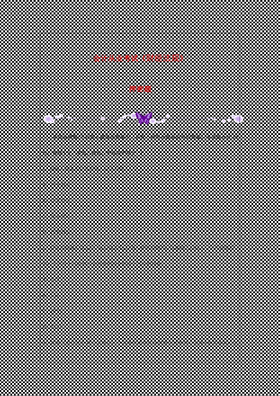 2025年会计从业考试财经法规押密题_第1页