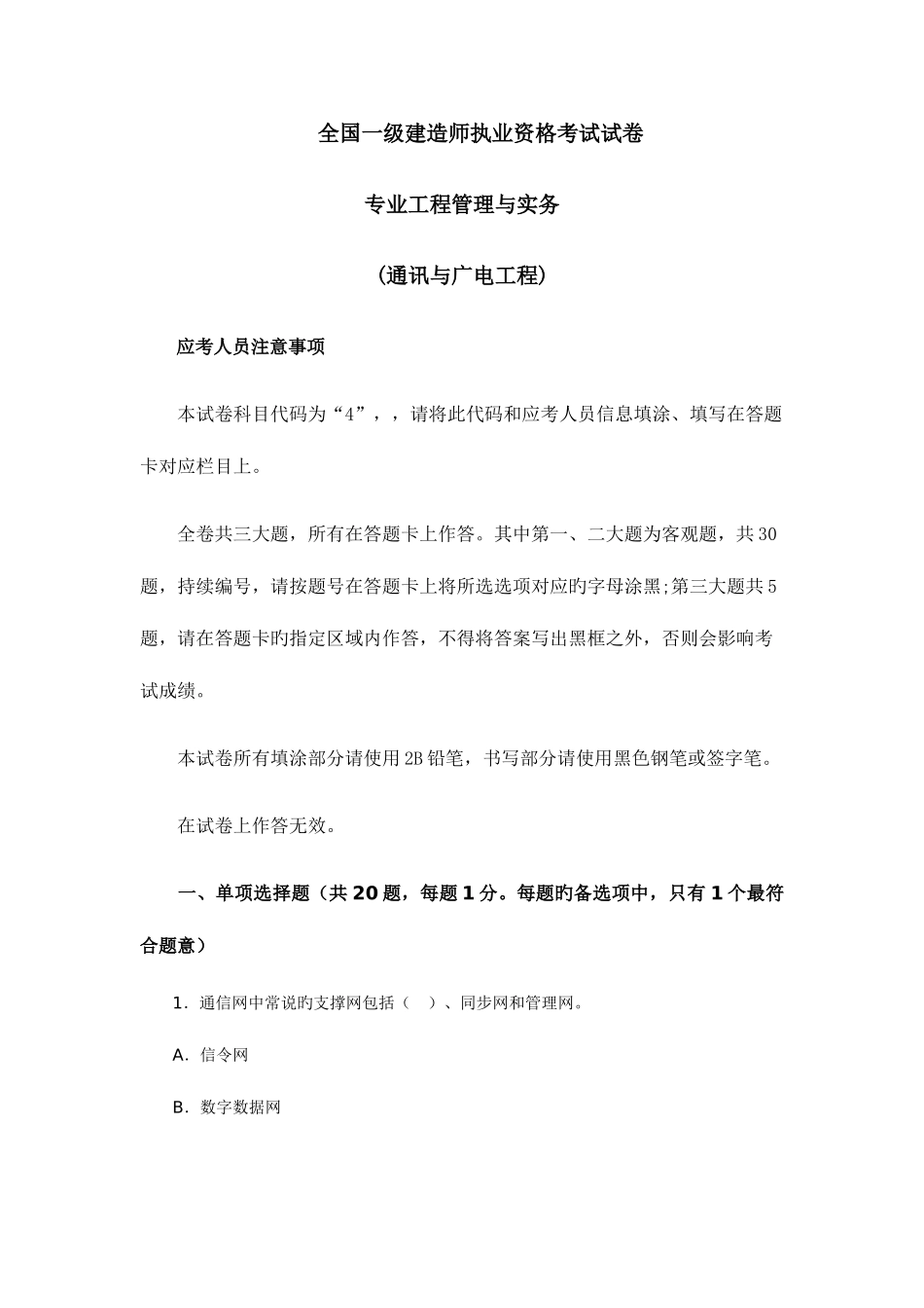 2025年全国一级建造师试卷及答案专业工程管理与实务通讯与广电工程_第1页