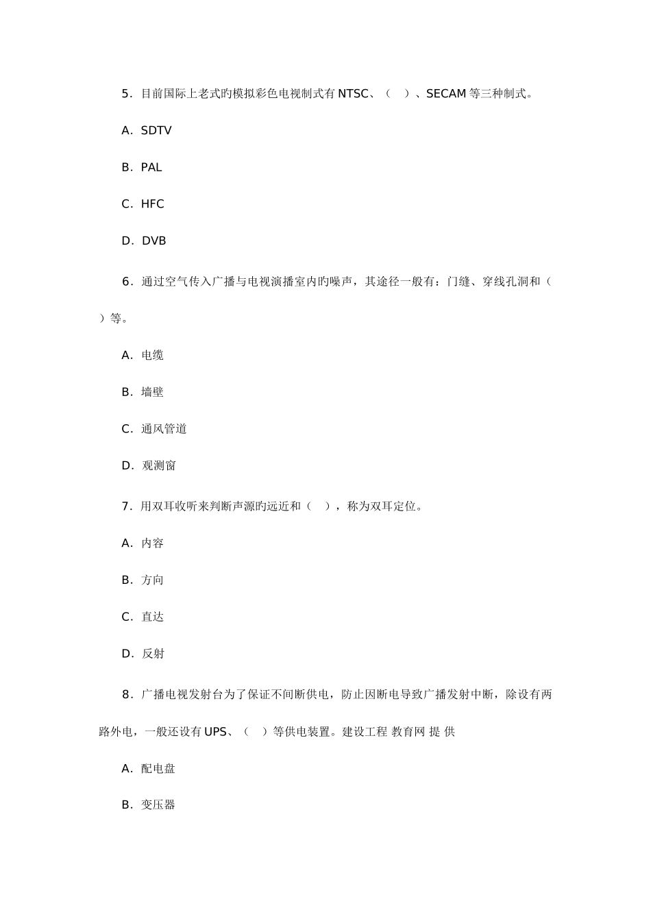 2025年全国一级建造师试卷及答案专业工程管理与实务通讯与广电工程_第3页