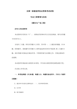 2025年全国一级建造师试卷及答案专业工程管理与实务通讯与广电工程