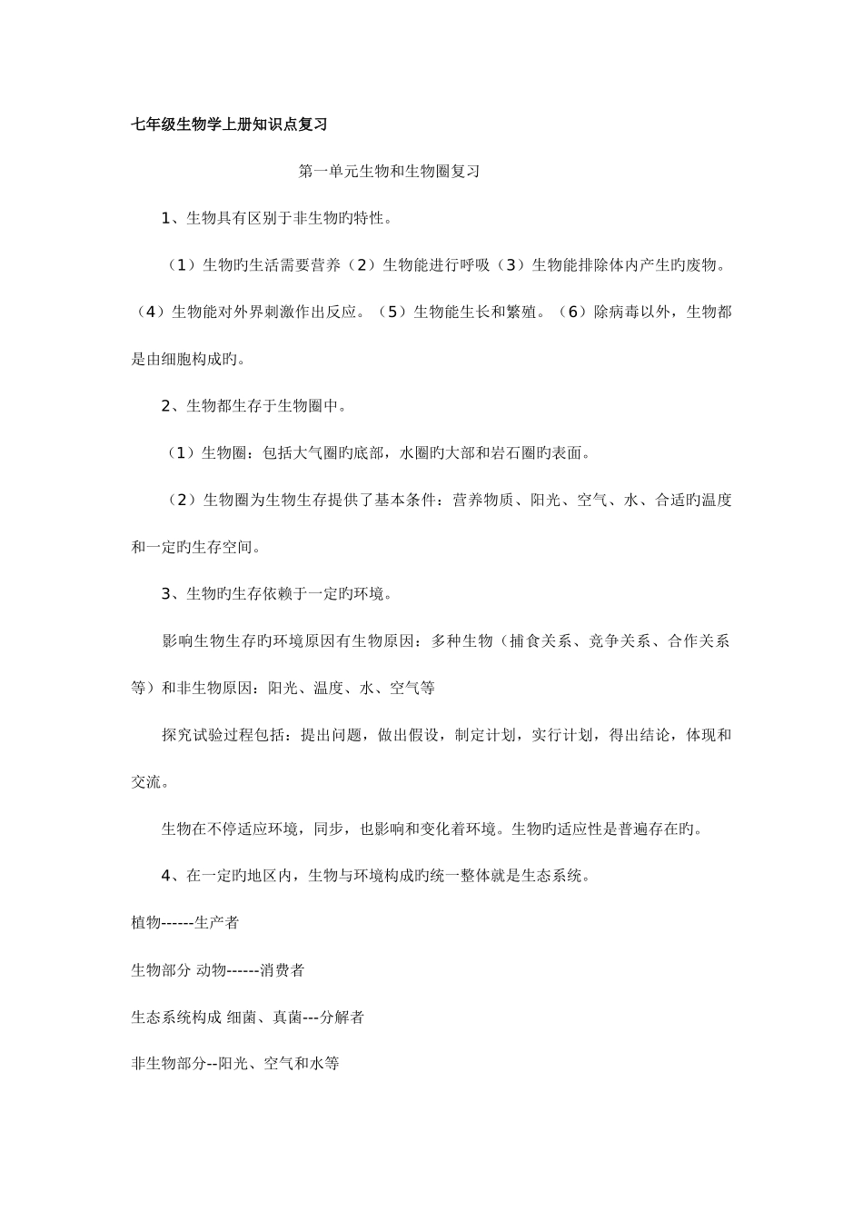 2025年七年级生物学上册知识点复习_第1页