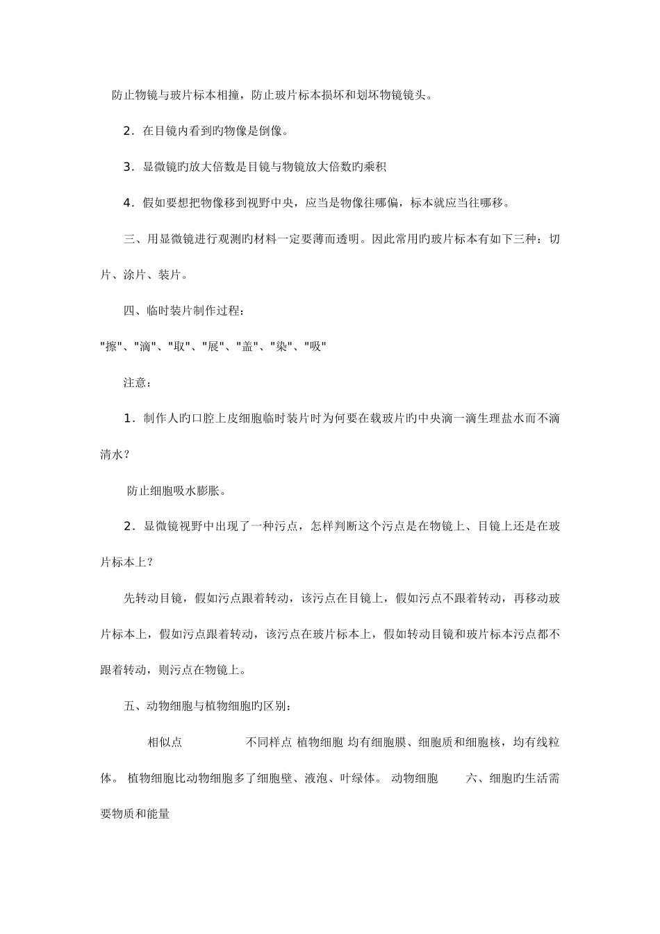 2025年七年级生物学上册知识点复习_第3页
