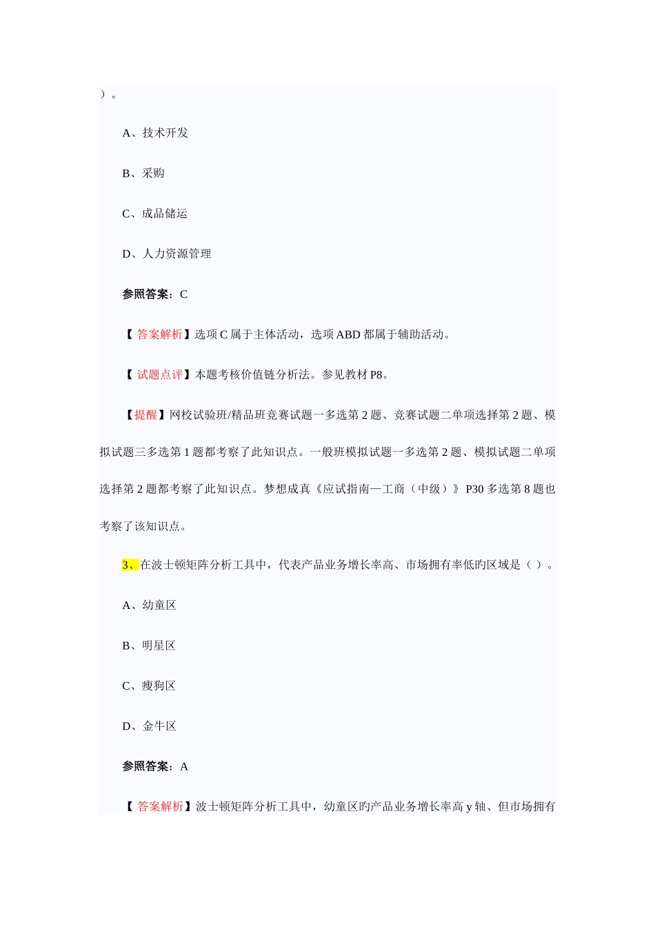 2025年Fcetls中级经济师考试中级工商管理试题及答案解析_第2页