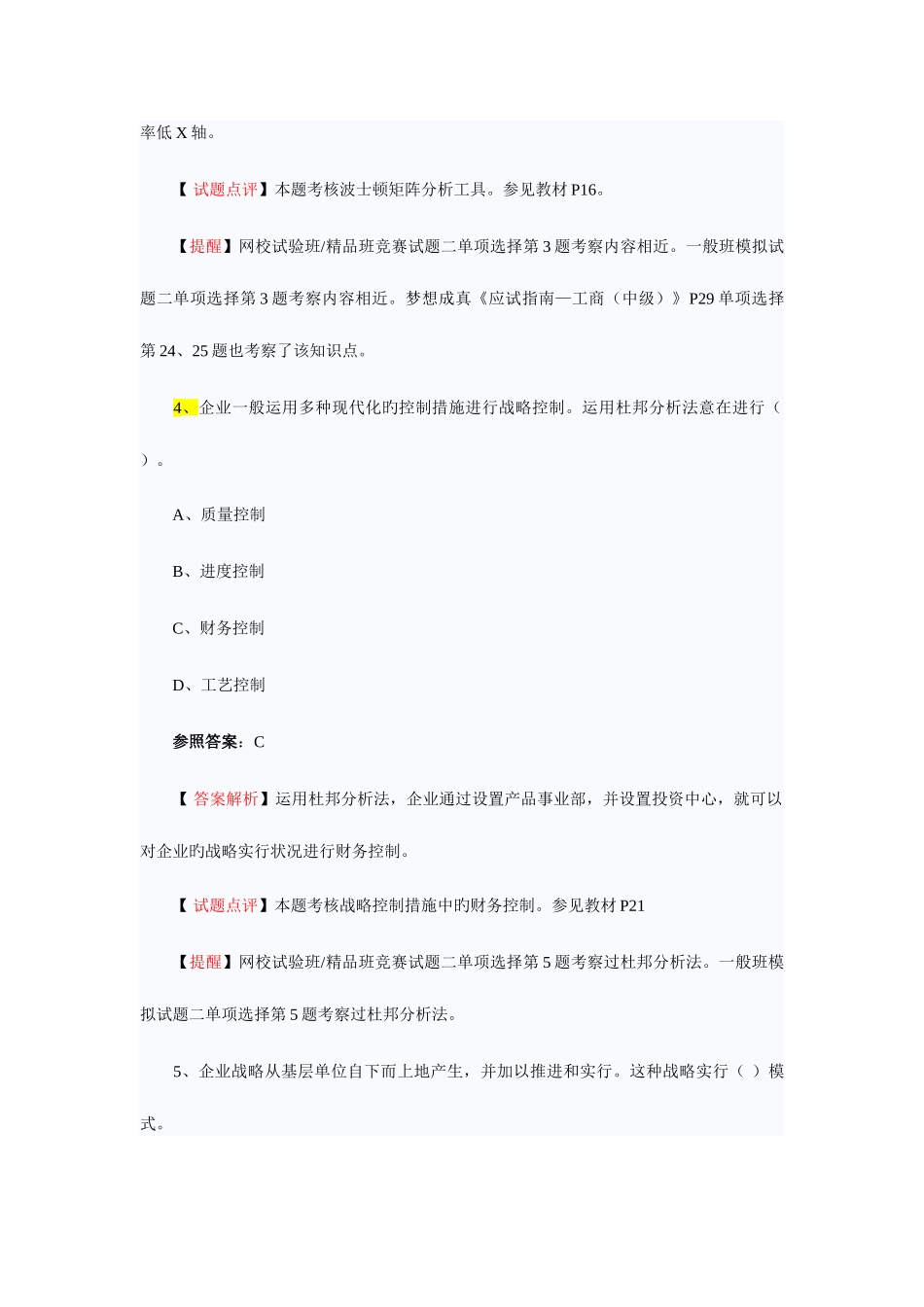 2025年Fcetls中级经济师考试中级工商管理试题及答案解析_第3页