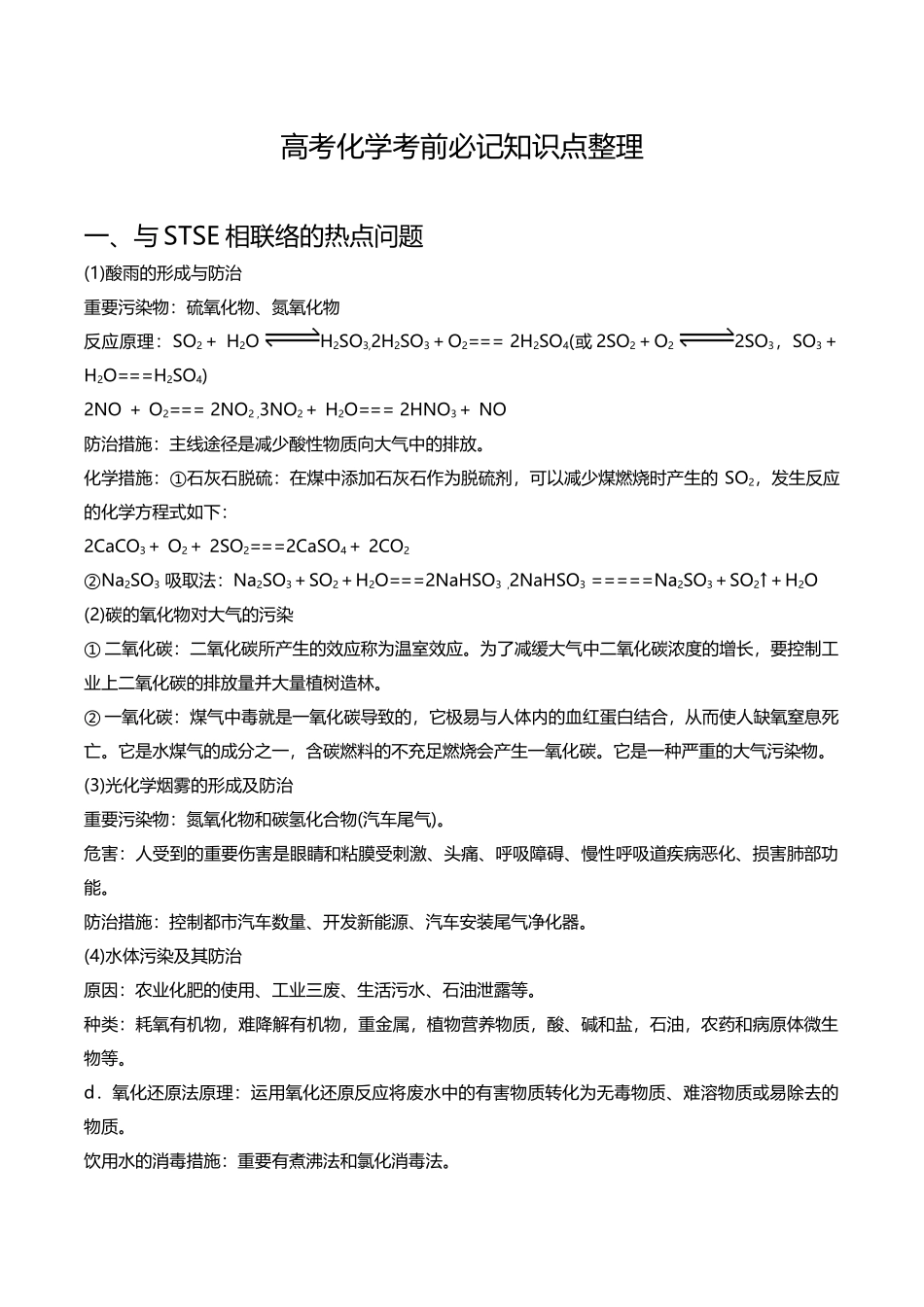 2025年高考化学考前必记知识点整理_第1页