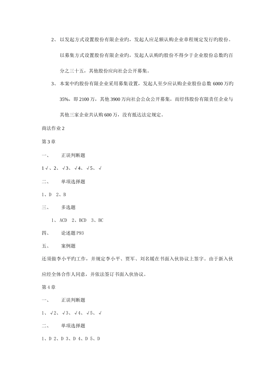 2025年中央电大商法形成性考核册参考答案_第2页