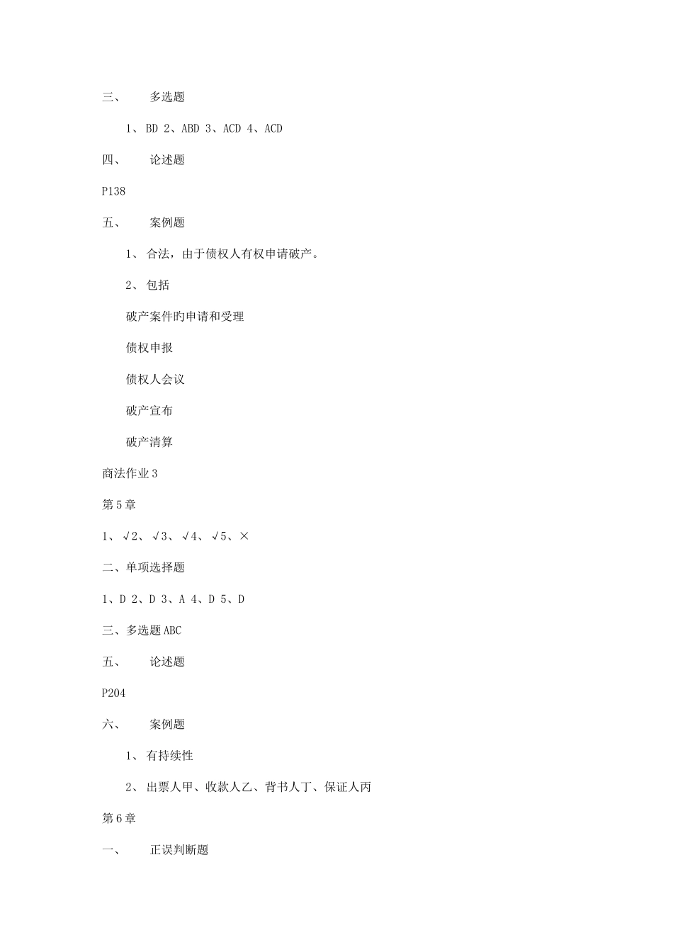 2025年中央电大商法形成性考核册参考答案_第3页