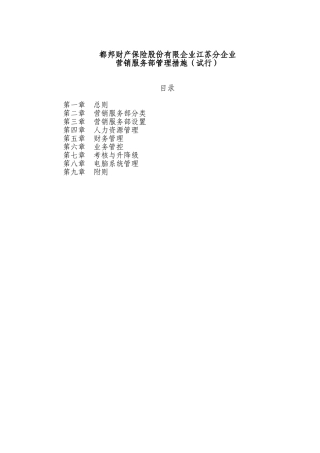 2025年都邦保险有限公司三四级机构管理办法试行