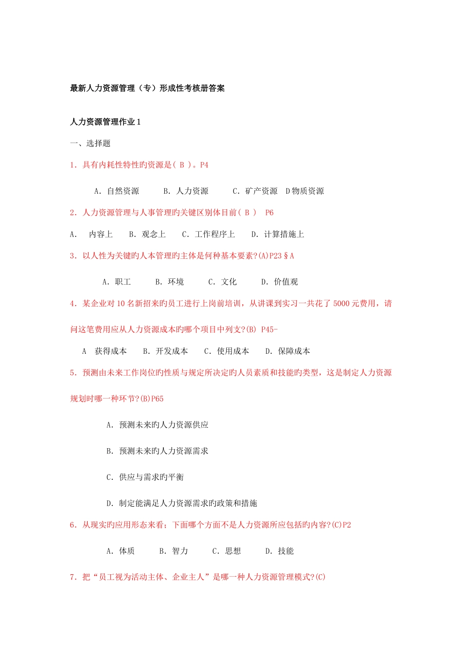 2025年人力资源管理形成性考核册参考答案_第1页