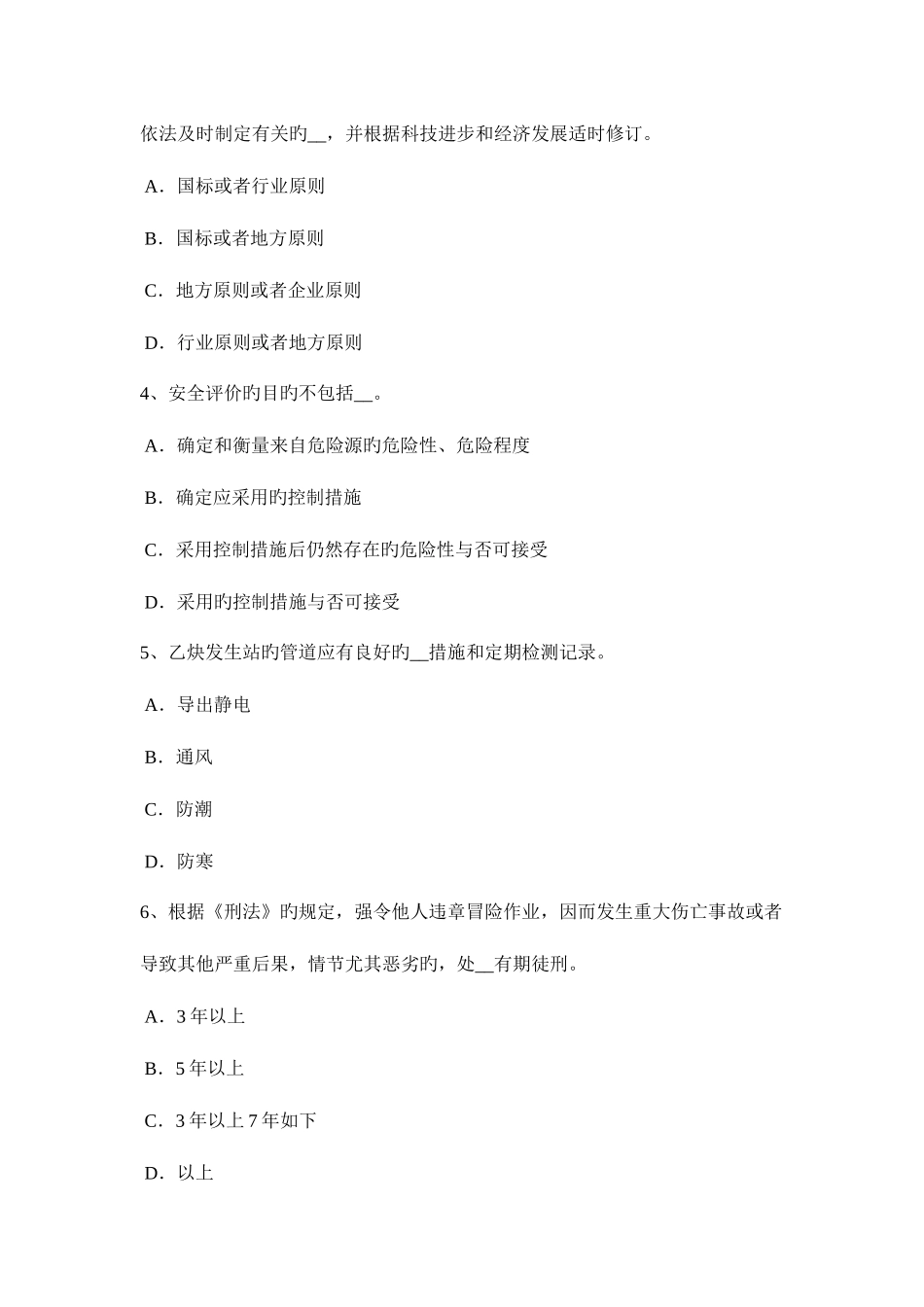 2025年上半年江苏省安全工程师安全生产法烟花爆竹生产企业应当具备的安全生产条件考试题_第2页
