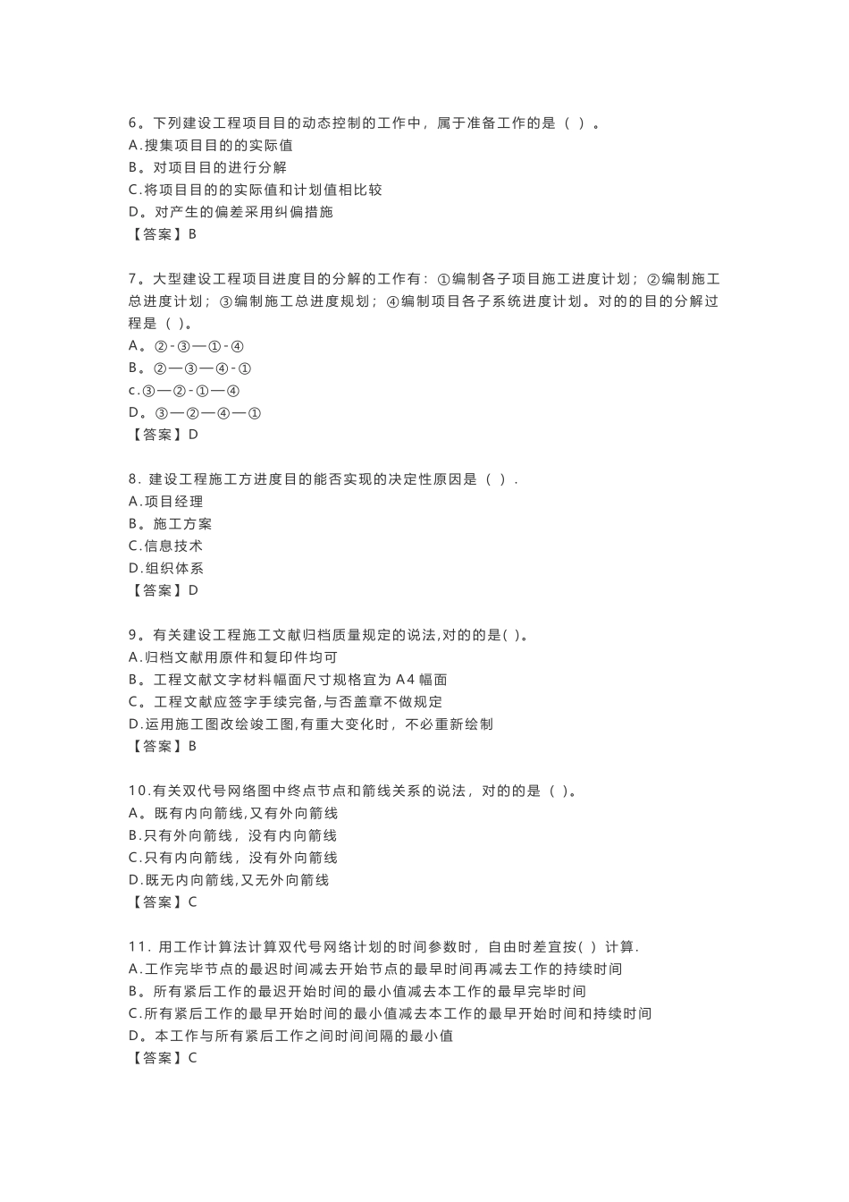 2025年施工管理真题及答案解析整理版施工方案_第2页