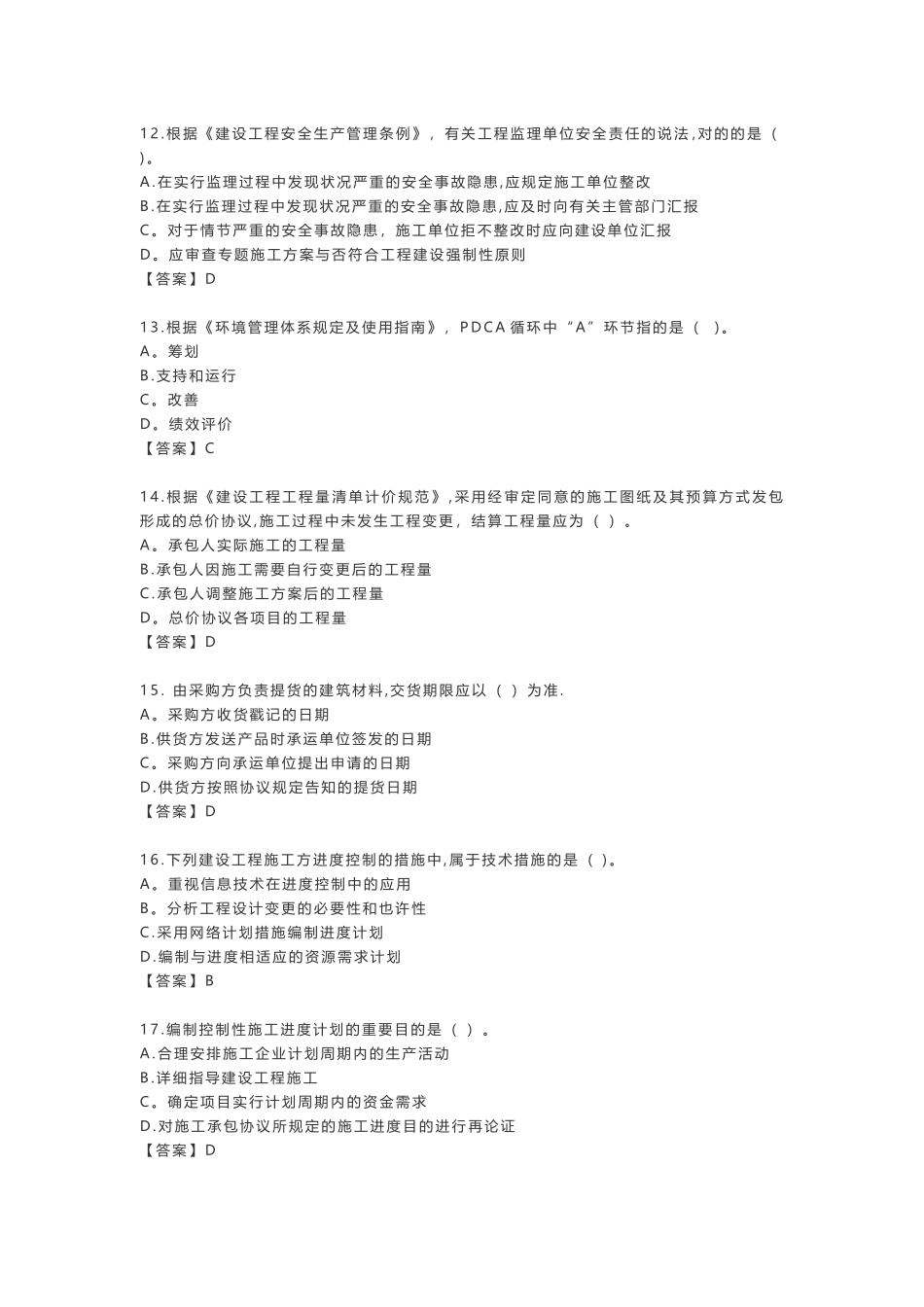 2025年施工管理真题及答案解析整理版施工方案_第3页