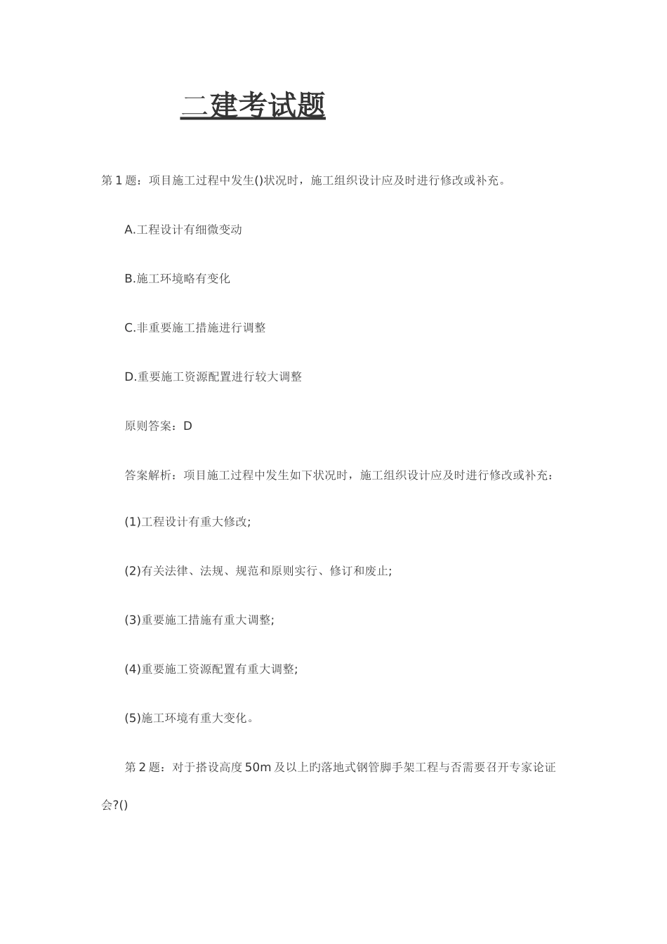 2025年二建考试题_第1页