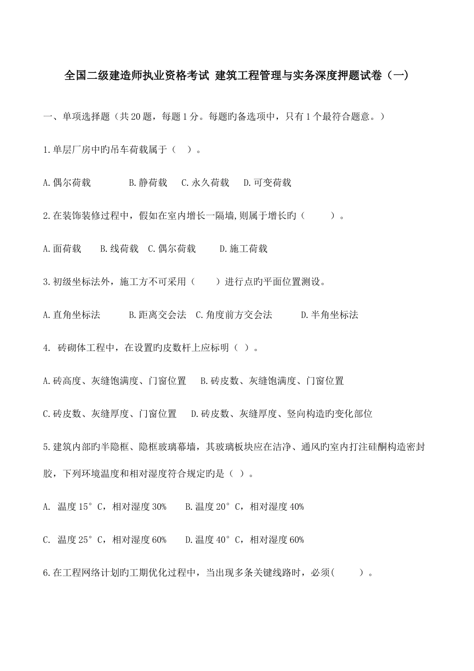 2025年二建管理与实务模拟试卷四_第1页