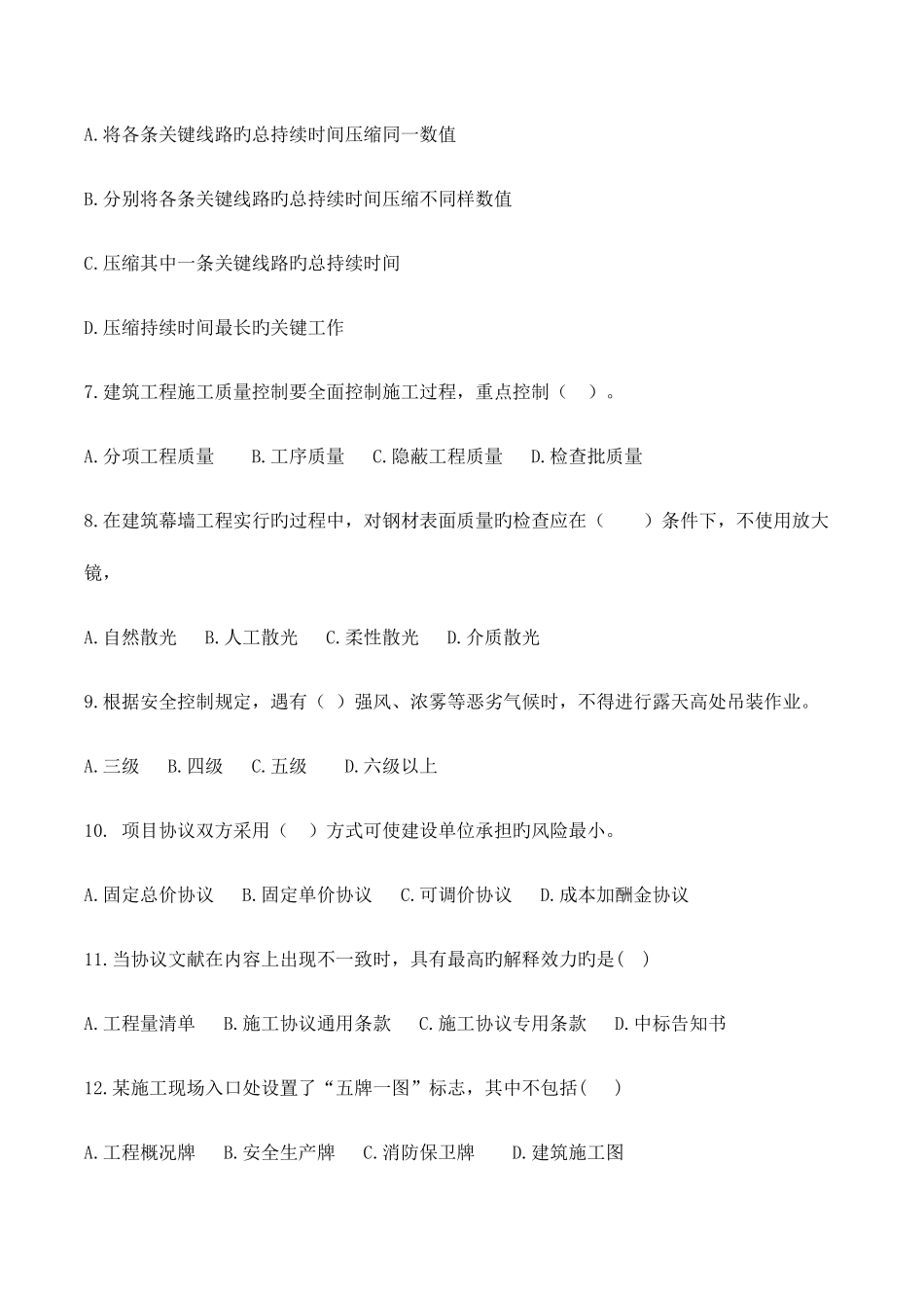 2025年二建管理与实务模拟试卷四_第2页