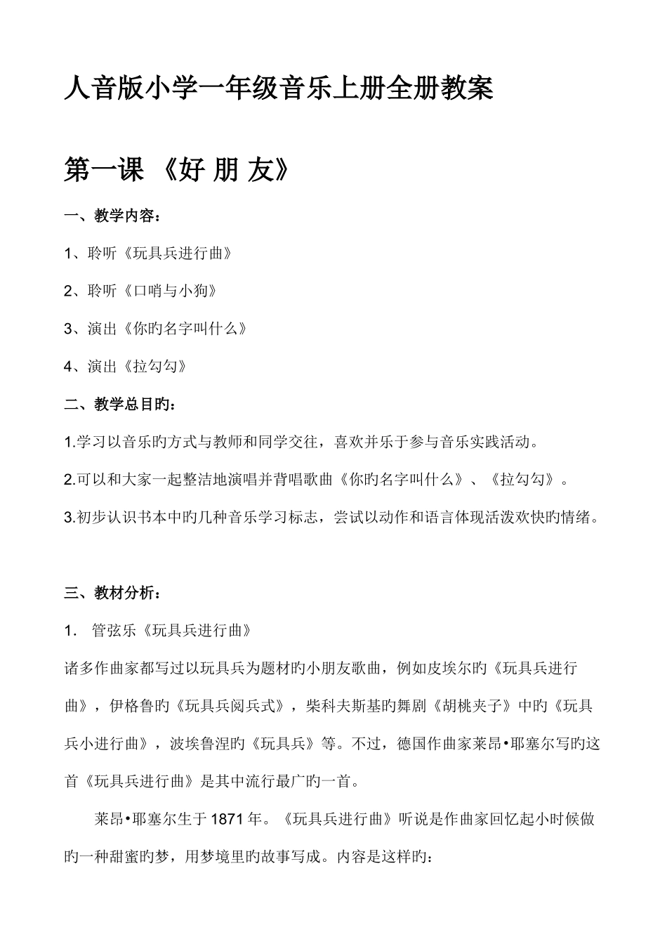 2025年人音版小学一年级音乐上册全册教案_第1页