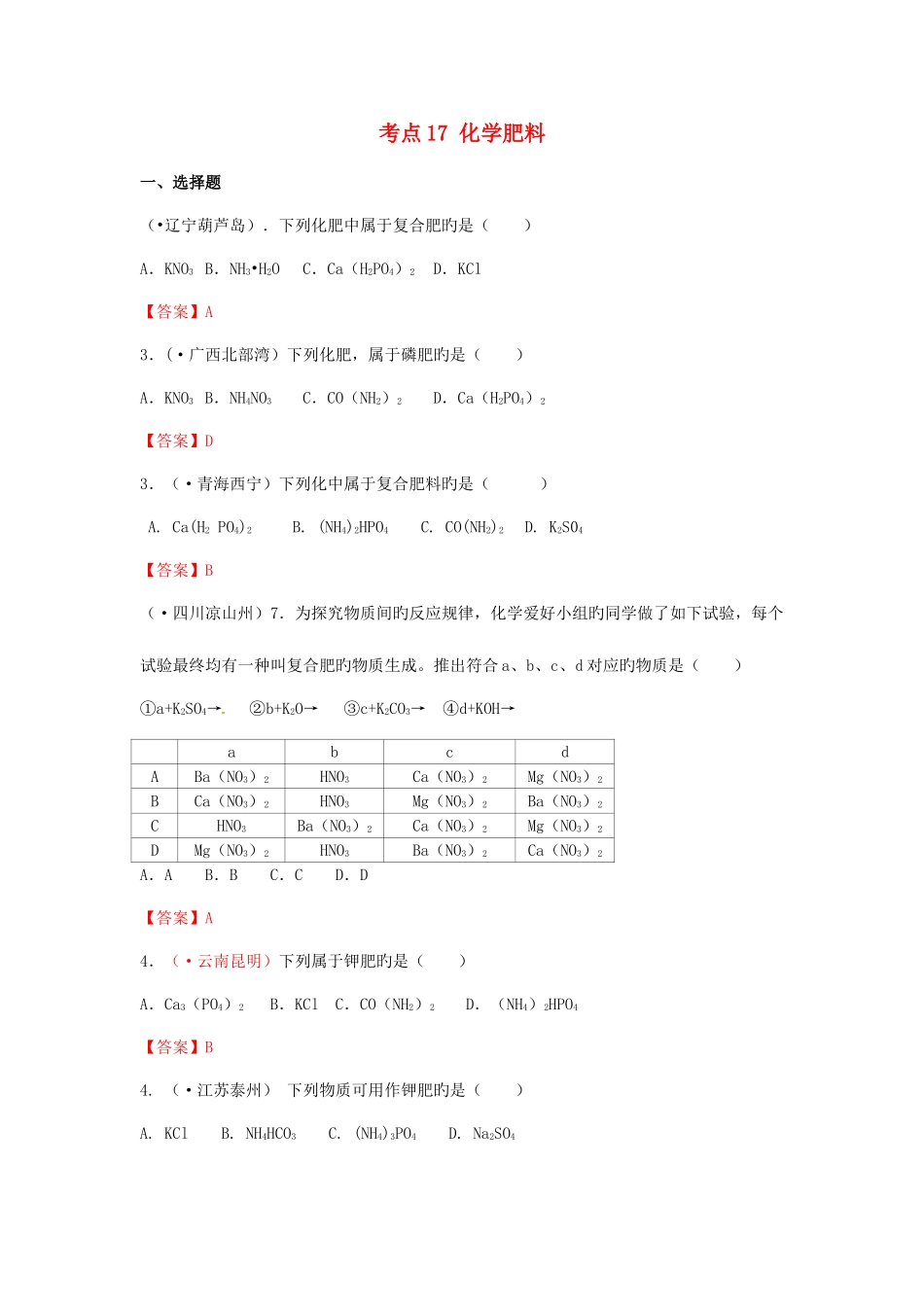 2025年中考化学真题分类汇编考点化学肥料含答案_第1页