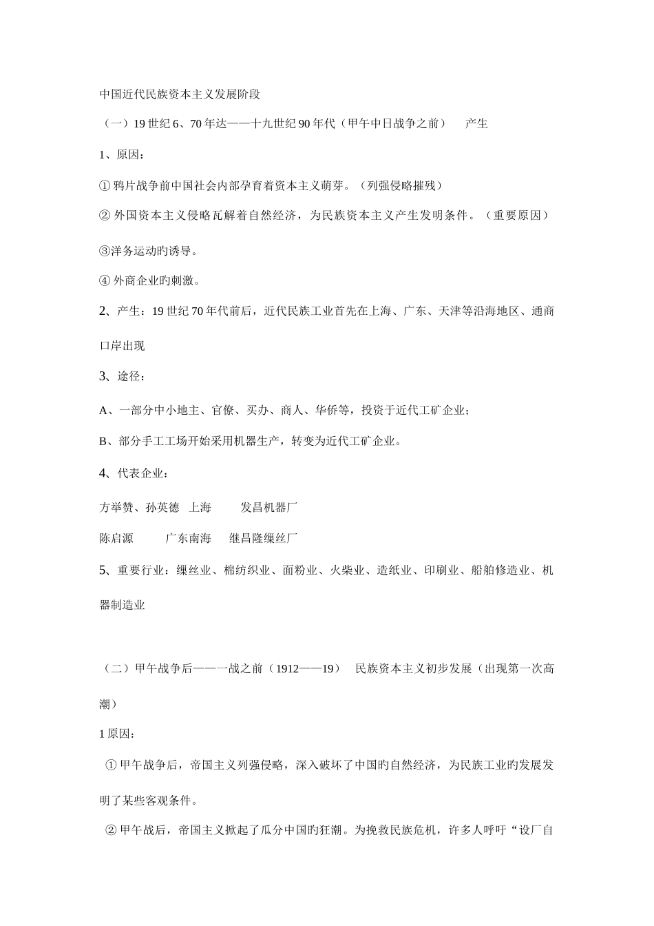 2025年中国近代民族资本主义发展阶段知识点总结_第1页