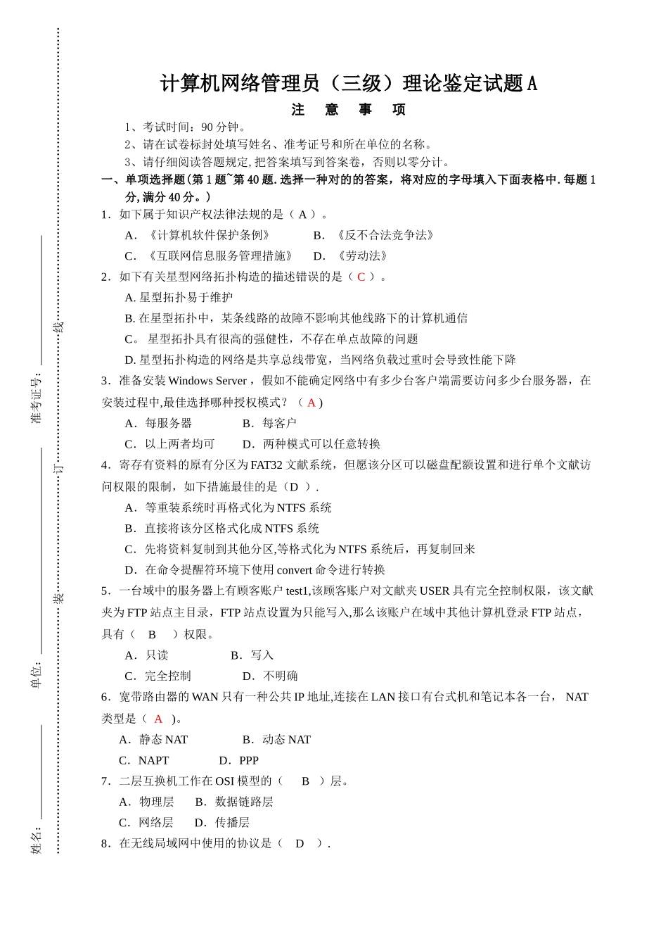 2025年计算机网络管理员三级理论鉴定试题A含答案_第1页