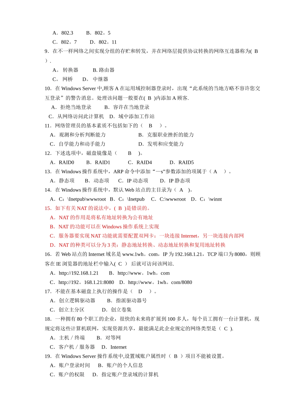 2025年计算机网络管理员三级理论鉴定试题A含答案_第2页