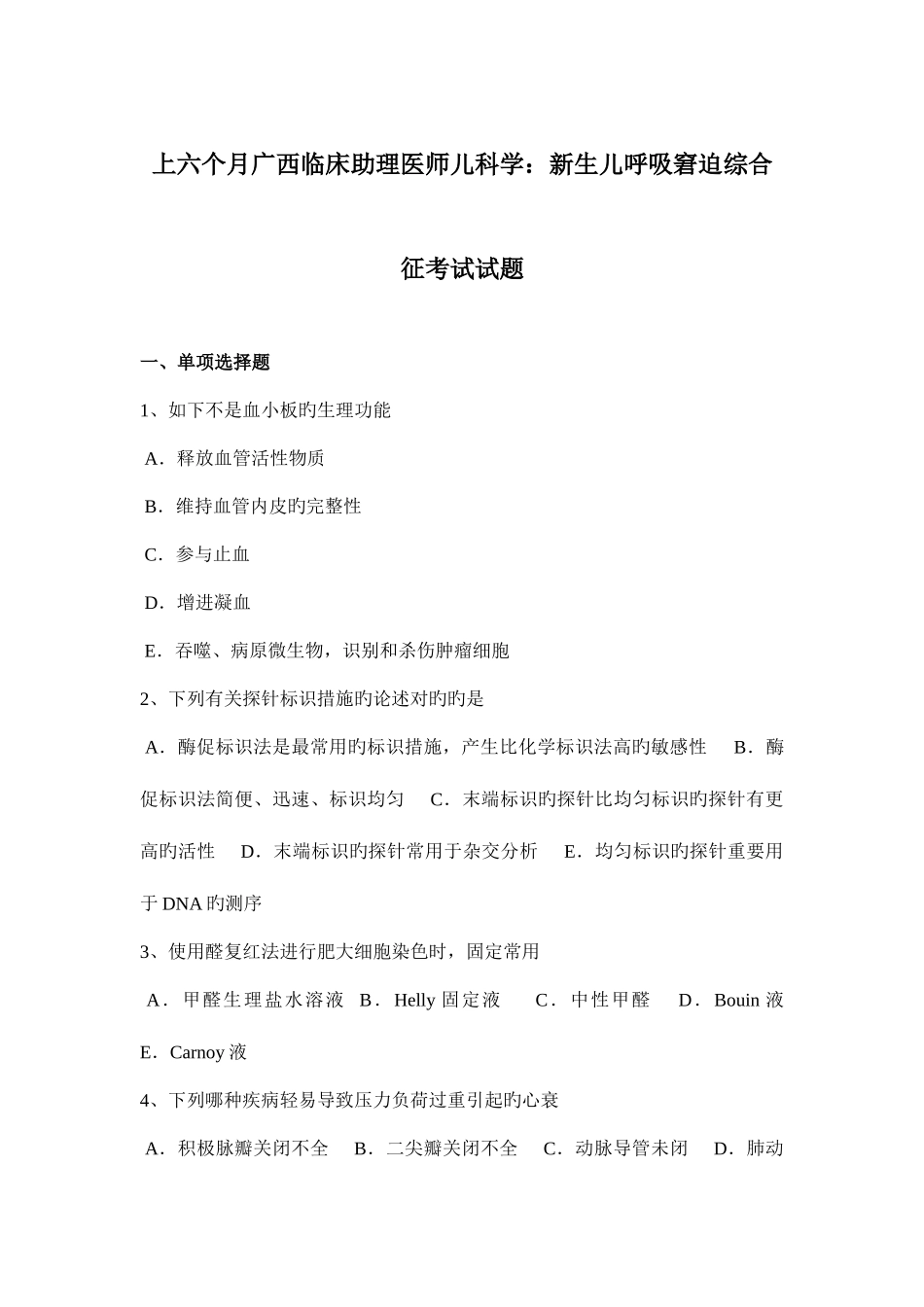2025年上半年广西临床助理医师儿科学新生儿呼吸窘迫综合征考试试题_第1页