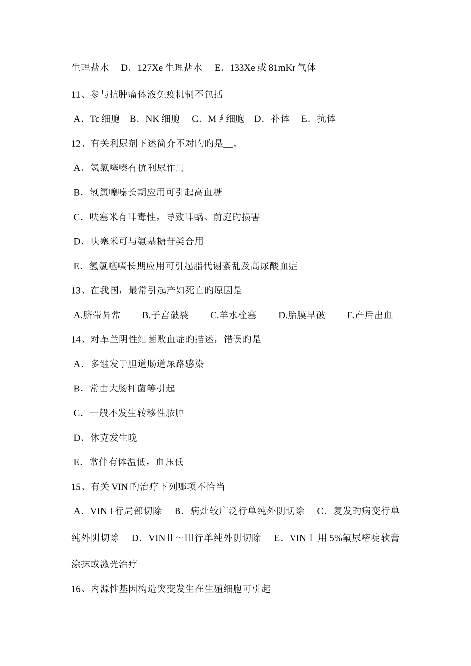 2025年上半年广西临床助理医师儿科学新生儿呼吸窘迫综合征考试试题_第3页