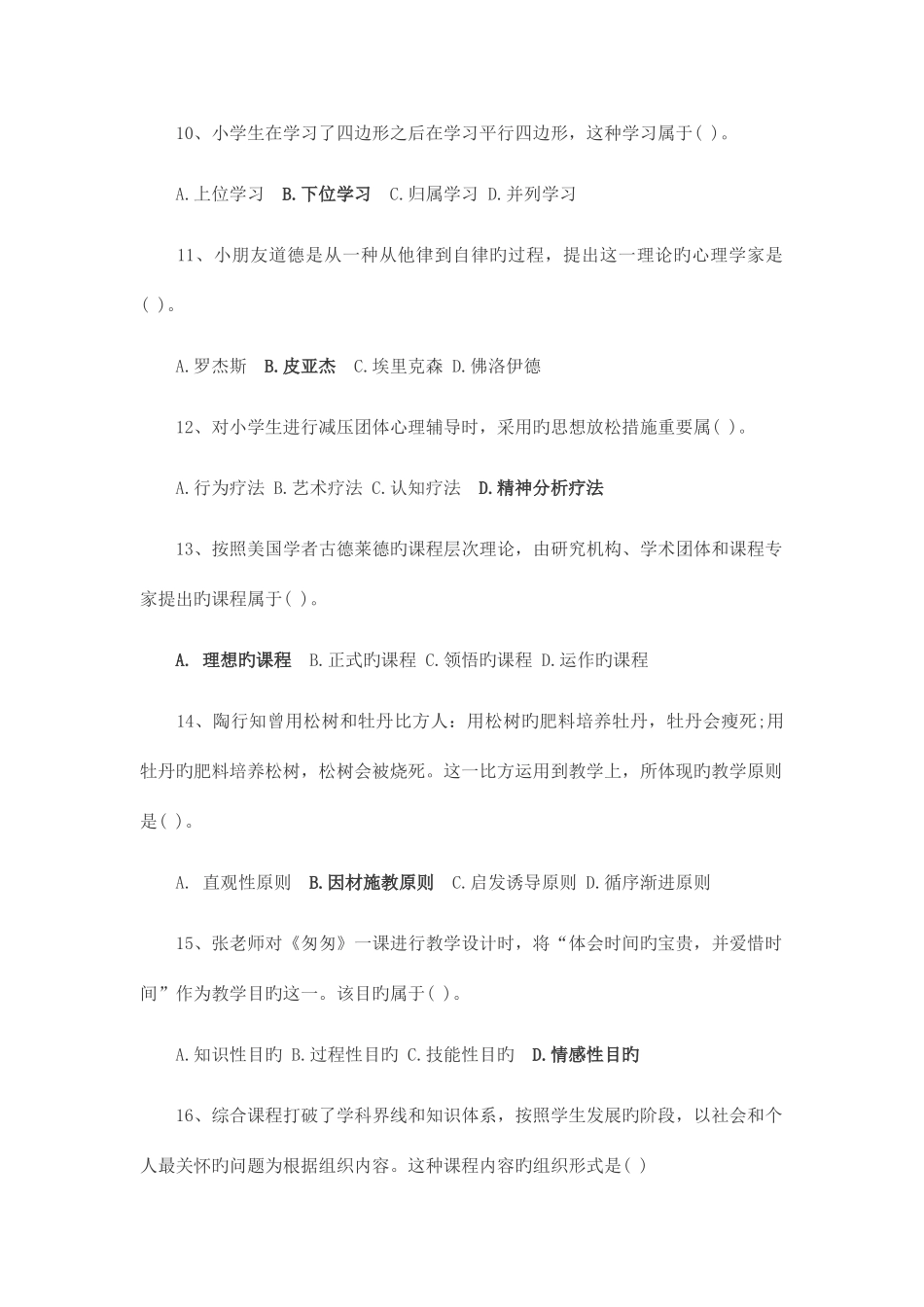 2025年下半年中小学教师资格证考试笔试真题_第3页