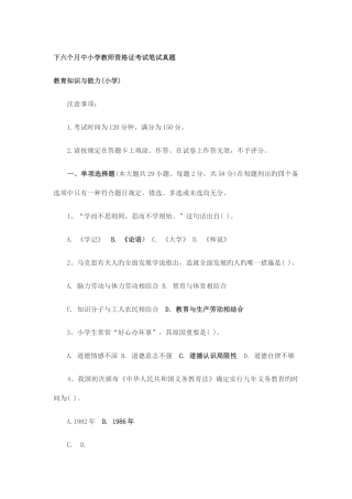 2025年下半年中小学教师资格证考试笔试真题