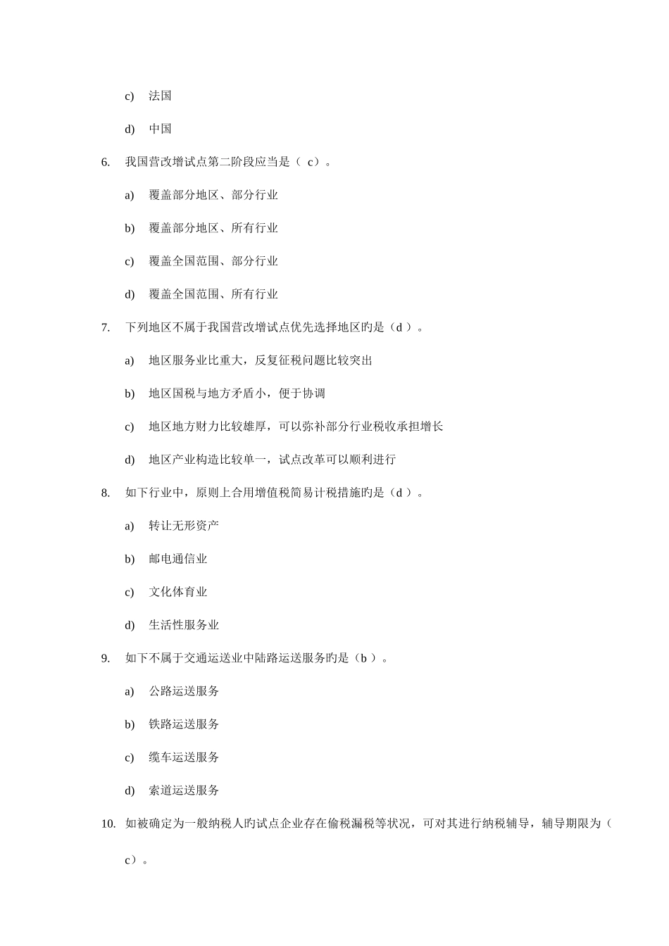 2025年会计继续教育营业税改征增值税改革_第2页